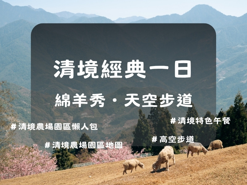 清境一日遊