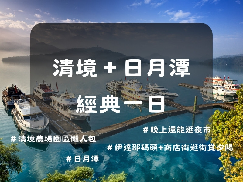 清境＋日月潭 經典一日