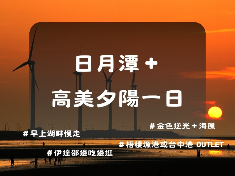 日月潭＋高美夕陽一日