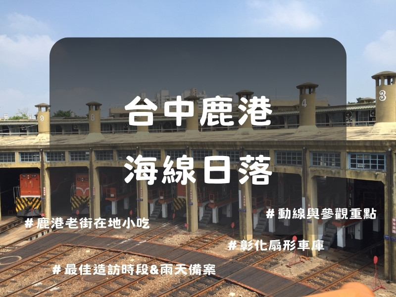 台中x鹿港海線日落