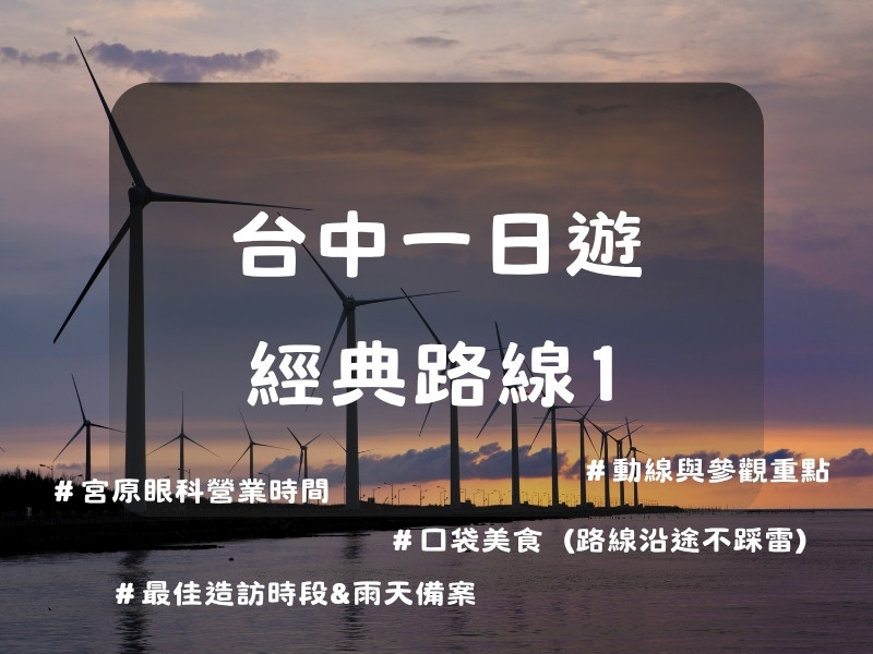 台中一日遊經典路線1