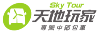 天地玩家包車旅遊 SkyTour Chartered tour