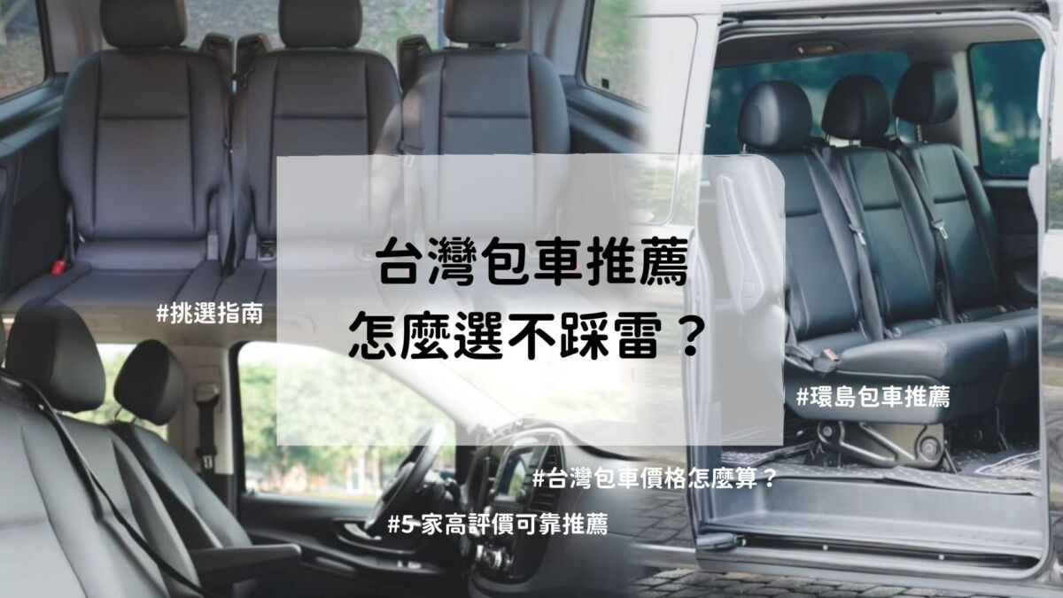 台灣包車旅遊推薦哪一家？精選5家高評價可靠包車，玩得安心又開心