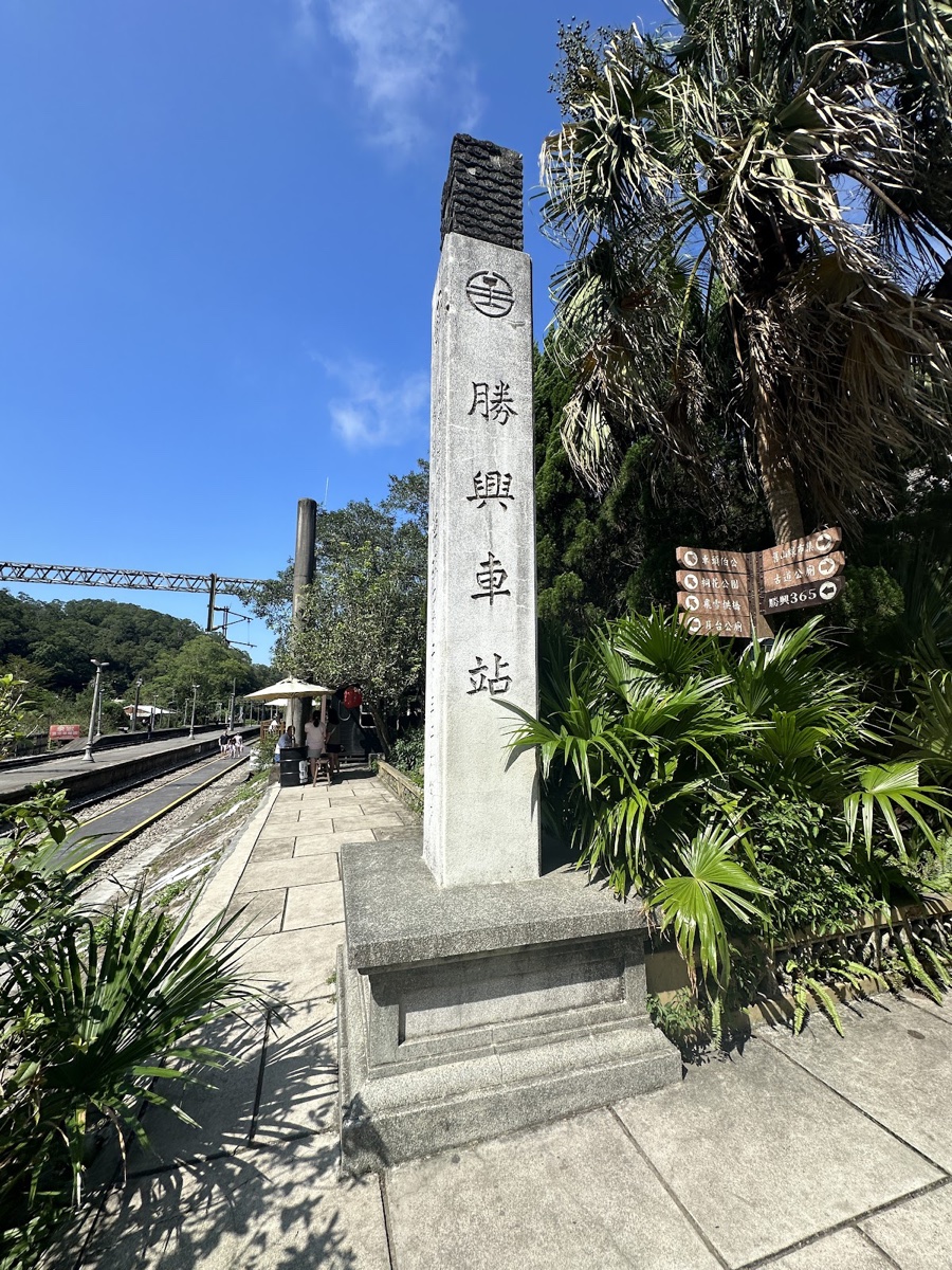 勝興車站