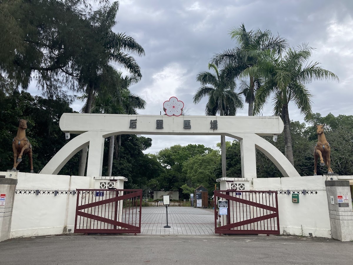 后里馬場