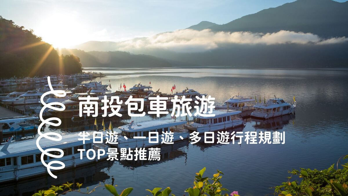 南投包車一日遊行程推薦｜日月潭、清境農場、合歡山景點與路線攻略