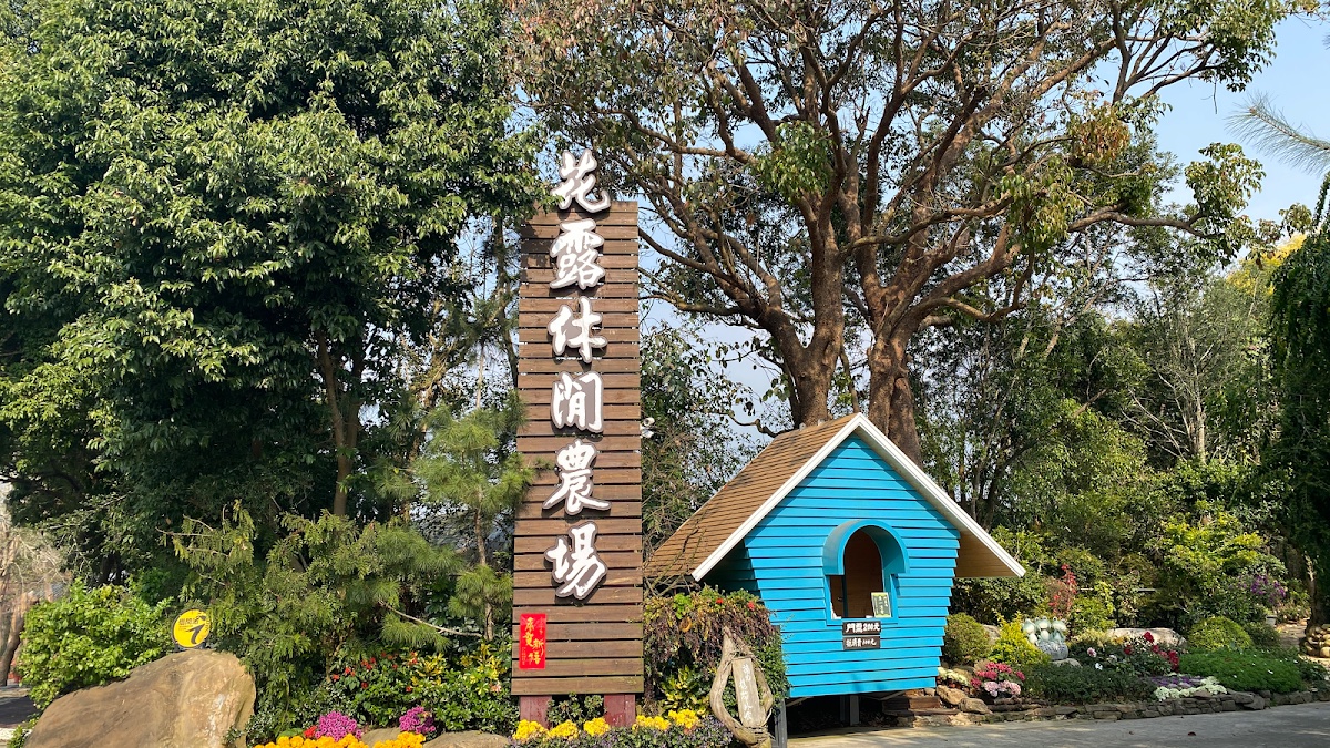 花露農場