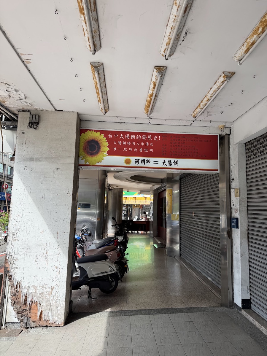 阿明師老店太陽堂