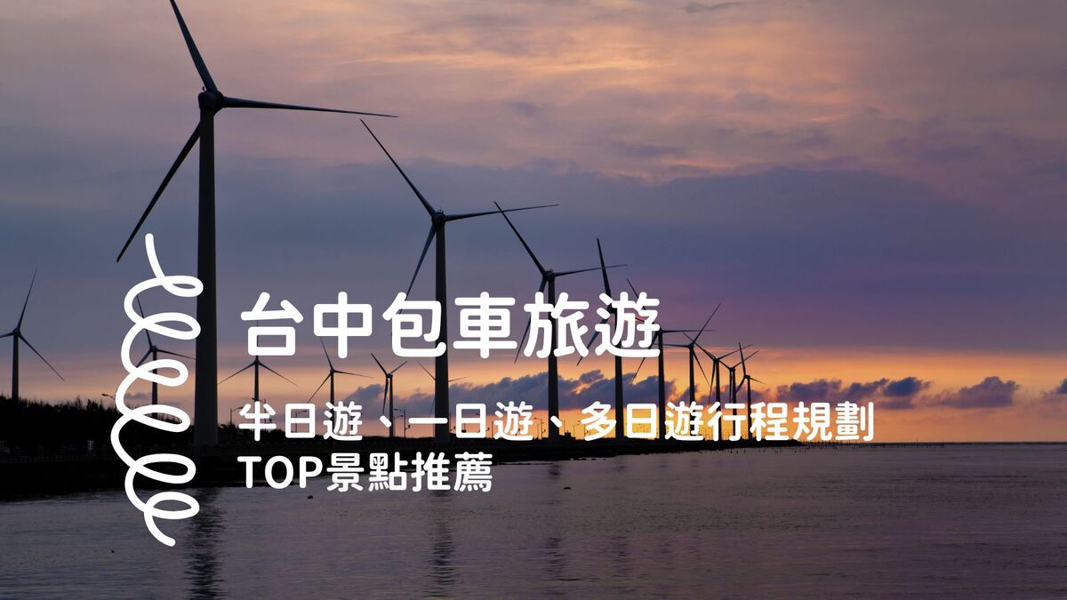 台中包車一日遊行程推薦｜高美濕地夕陽、宮原眼科、彩虹眷村景點攻略