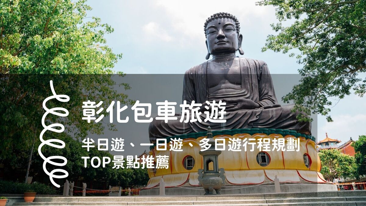 彰化包車一日遊行程推薦｜鹿港老街、扇形車庫、八卦山大佛景點攻略