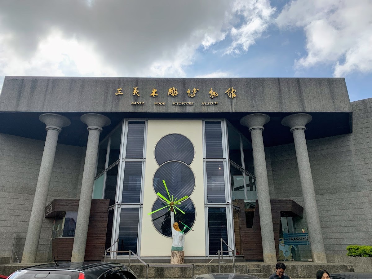 三義木雕博物館