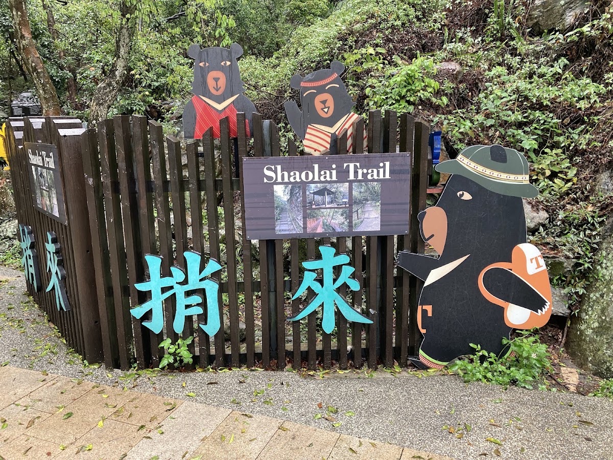 捎來步道