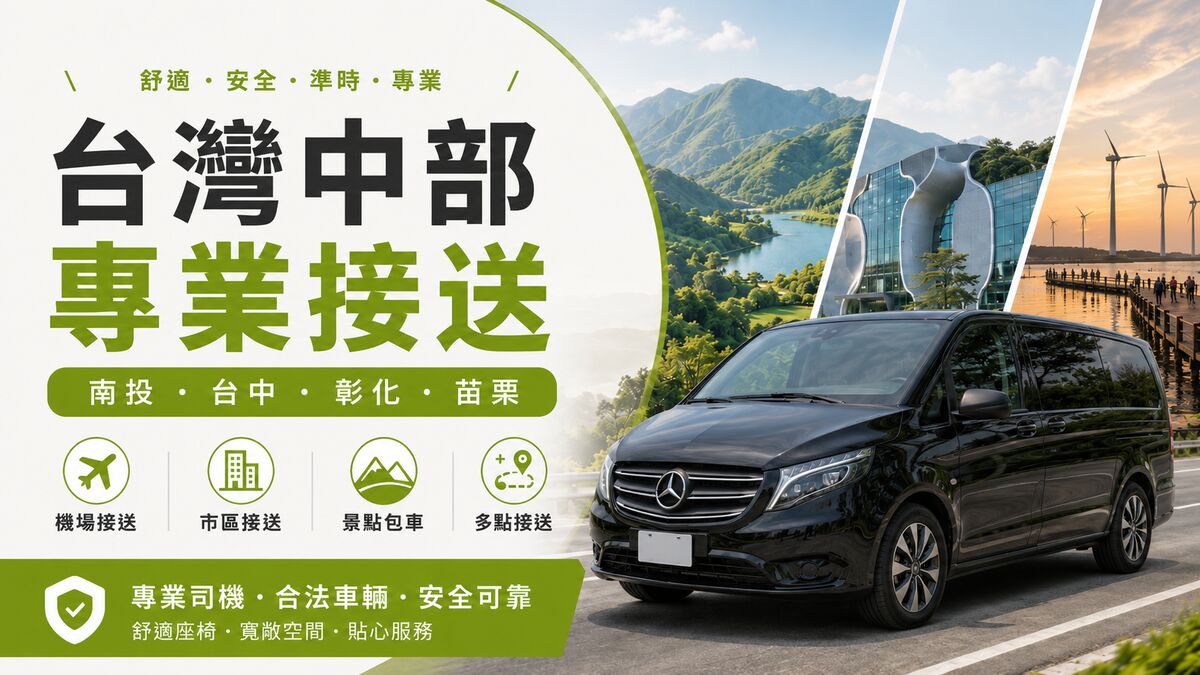 專業中部各地接送