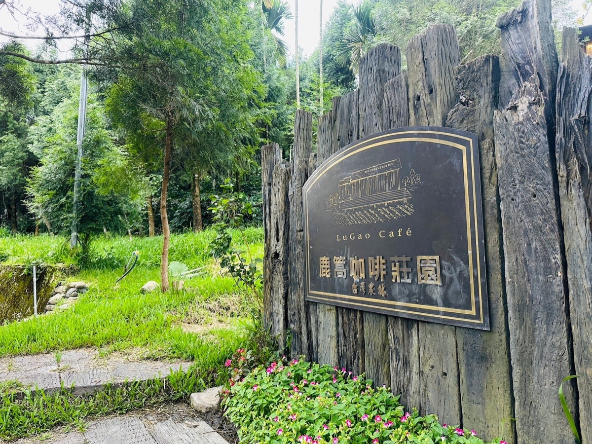 魚池鹿篙咖啡莊園招牌