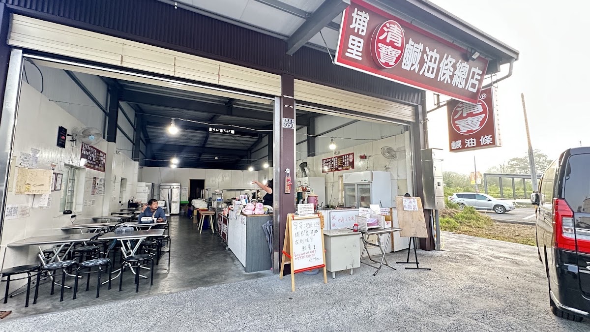 埔里清寶鹹油條總店