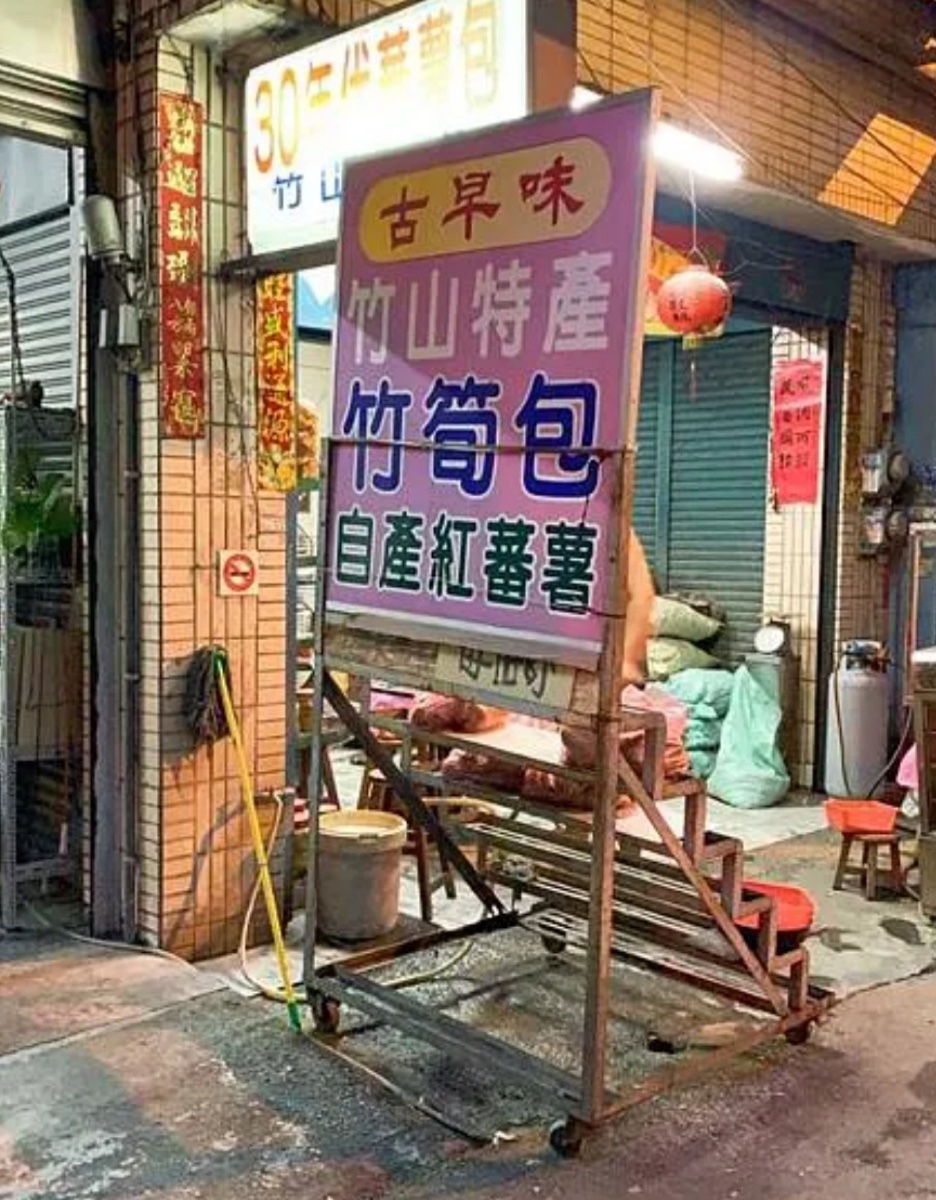 竹山番薯包